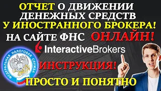 👉 Отчет о Движении Денежных средств по Брокерскому счету Interactive Brokers перед налоговой ОНЛАЙН❗