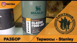 РАЗБОР ТЕРМОСОВ  STANLEY