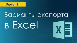 Экспорт данных из Power BI в Excel