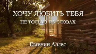 Хочу Любить Тебя | Евгений Аллес