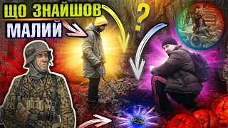 Що знайшов Малий? Пошук з металошукачем в лісах України!