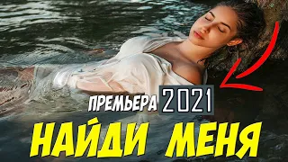Свежий фильм 2021   НАЙДИ МЕНЯ   Русские мелодрамы 2021 новинки HD 1080P