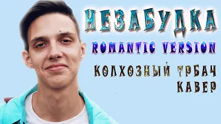 Незабудка (Romantic Version) на трубе