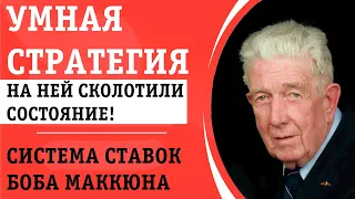 МОЩНАЯ СТРАТЕГИЯ СТАВОК БОБА МАККЮНА: О НЕЙ ТЫ ТОЧНО НЕ ЗНАЛ!