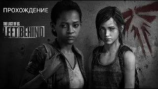 The Last of Us Remastered (Одни из нас) ➤ DLC: Left Behind ➤ Полное Прохождение ➤ Без Комментариев