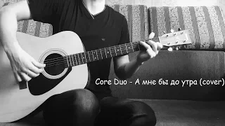 Core Duo - А мне бы до утра (cover)