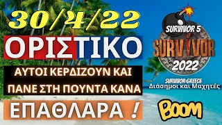 SURVIVOR 2022 SPOILER🌴30/4/22 - ΟΡΙΣΤΙΚΟ - ΑΥΤΟΙ ΚΕΡΔΙΖΟΥΝ ΚΑΙ ΠΑΝΕ ΣΤΗ ΠΟΥΝΤΑ ΚΑΝΑ