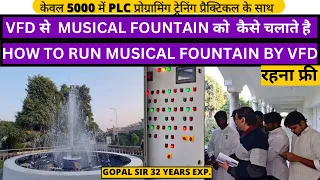 VFD से MUSICAL FOUNTAIN को कैसे चलाते है।HOW TO RUN MUSICAL FOUNTAIN BY VFD।