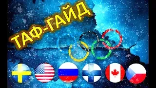 ТАФ-ГАЙД | 5 лучших хоккейных финалов в истории Олимпиады