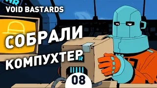 СОБРАЛИ КОМПУХТЕР! - #8 VOID BASTARDS ПРОХОЖДЕНИЕ