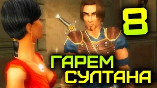[Prince of Persia: The Sands of Time #8] Гарем султана и Зал знаний