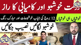 dolat mohbat kamyabi ka razz |دولت محبت کامیابی کا راز خوشبو کے ذریعے zodaic signs perfumes