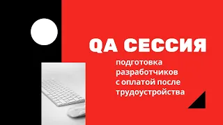 QA cессия: Подготовка разработчиков с оплатой после трудоустройства