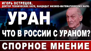 Уран. Что в России с ураном?