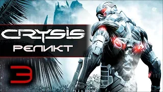 Прохождение Crysis - Часть 3: Реликт [Relic]