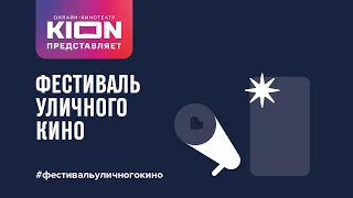 ФЕСТИВАЛЬ УЛИЧНОГО КИНО 2021. Трейлер