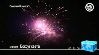 Салют Вокруг света-11.mpg