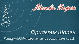 Фридерик Шопен - Концерт №2 для фортепиано с оркестром, соч. 21