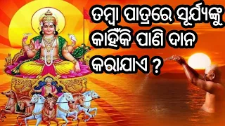 Tamba patrare suryanku pani dele kan hue |odia spiritual video|odia devotional video|janiba katha