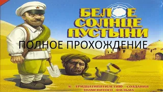 Полное Прохождение Белое Солнце Пустыни (PC) (Без комментариев)