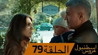 عروس اسطنبول الحلقة 79 İstanbullu Gelin