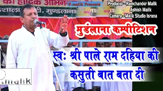 स्व :पाले राम दहिया की एक कसूती बात बता दी | Ramesh Kalawadiya | Mudlana Gausala Ragni |Pmalik Ragni