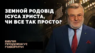 Земной родовід Ісуса Христа, чи все так просто? | Біблія продовжує говорити