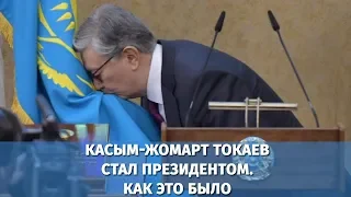 Касым-Жомарт Токаев стал Президентом. Как это было