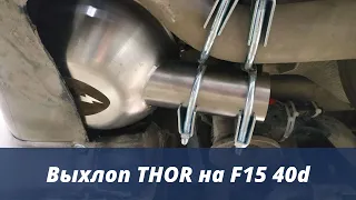 Выхлоп Thor на F15 40d