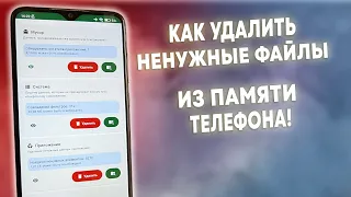 КАК УДАЛИТЬ НЕНУЖНЫЕ ФАЙЛЫ ИЗ ПАМЯТЬ ТЕЛЕФОНА!