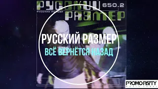 Русский Размер - Всё вернется назад (альбом 650.2) [Музыкальный лейбл PROMOPARTY]