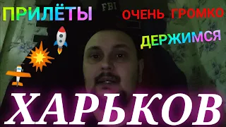 Харьков Сегодня 🚫 ПРИЛЁТЫ ОЧЕНЬ ГРОМКО ДЕРЖИМСЯ !!! Свет Вода СУРОВАЯ РЕАЛЬНОСТЬ!!!