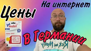 Цена за интернет в Германии.