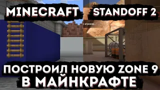 Построил новую Zone 9 из Standoff 2 в майнкрафте | Новая карта Zone 9 в майнкрафте | Delzzy