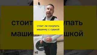 стоит ли покупать машинку с сушкой