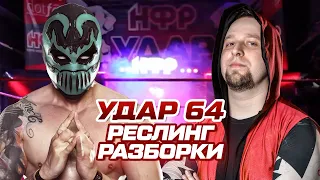 Реслинг разборки | Реслинг-шоу НФР «Удар» №64 | IWF Russia Pro Wrestling Show