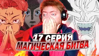 СУКУНА vs МАХОРАГА! / МАГИЧЕСКАЯ БИТВА 2 СЕЗОН 17 СЕРИЯ РЕАКЦИЯ НА АНИМЕ