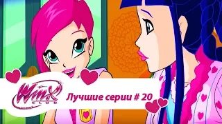 Лучшие серии Винкс сборник #20