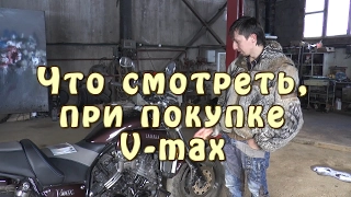 Как мы купили V-max. Что смотреть при покупке V-max