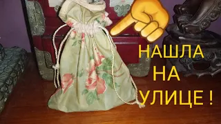 Нашла мешочек ! А там ... Это надо видеть ! Не свалка ,а антикварный магазин.Обзор находок.