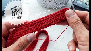 Этот плотный узор идеален для ручек! BAG HANDLE CROCHET!1