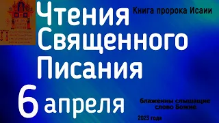 Чтения Священного Писания пророк Исаия 6 апреля