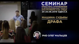 Машина судьбы - Драфа | Прикладная наука | Мальцев Олег