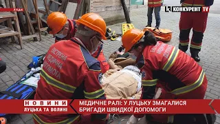 Медичне ралі: у Луцьку змагалися бригади швидкої допомоги