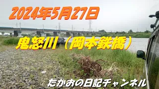 2024年5月27日　鬼怒川（岡本鉄橋）