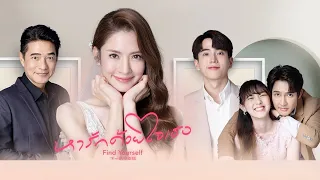 เรื่องย่อซีรีย์ หารักด้วยใจเธอ (นนกุล&แอฟ) Find Yourself ละครช่อง GMM25