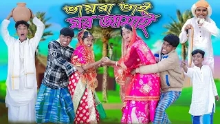 ভায়রা ভাই ঘর জামাই | Vayra Vai Ghor Jamai | Bangla Funny Video| Sofik & Rohan | Palli Gram TV Comedy