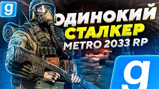 ОДИНОКИЙ СТАЛКЕР В МЕТРО НАЧАЛО | METRO 2033 RP Garry's Mod (GMOD)