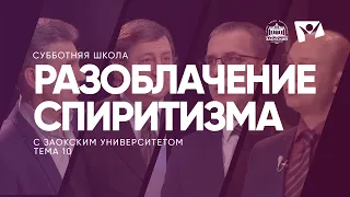 Разоблачение спиритизма    /  Субботняя Школа с Заокским университетом