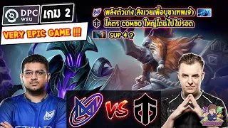 [Dota2] Nigma⚔️Entity (Bo3) เกม2🏆DPC WEU 2023 Tour 2 Div.1 VERY EPIC GAME !!!